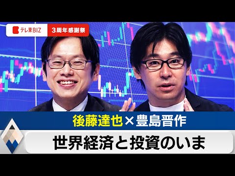 後藤達也と語る2024年後半の株式投資と世界経済のハナシ【豊島晋作のテレ東経済ニュースアカデミー】テレ東BIZ ３周年感謝祭