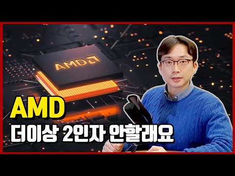 [미국주식] AMD, 시장 중심에 서다. 경쟁력과 투자리스크 점검 #인텔 #Intel #CPU #AdvancedMicroDevices