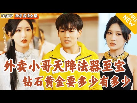 [Multi SUB] ｜全集｜超级聚宝盆，金砖钻石一变二！灵丹妙药绝迹孤品要多少有多少！外卖小哥发家致富从现在开始#爽文 #MiniDrama#精彩大陆短剧 #下山追短剧