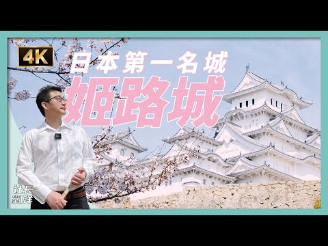 日本第一名城「姬路城」的愛恨情仇｜宛如白鷺展翅的「白鷺城」｜日本賞櫻名所｜豐臣秀吉與德川家康｜世界文化遺產・國寶｜江户幕府｜日本文化｜社長劉洋第47期