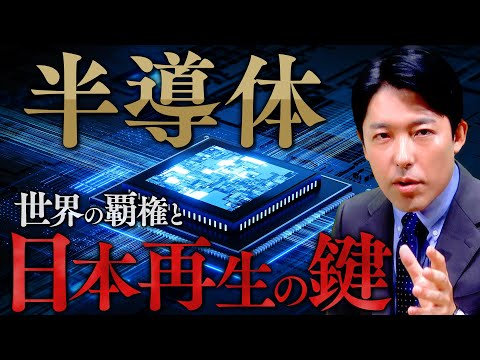 【半導体①世界の覇権と日本再生の鍵】21世紀の石油と呼ばれる半導体は日本人が知っておくべき最重要資源