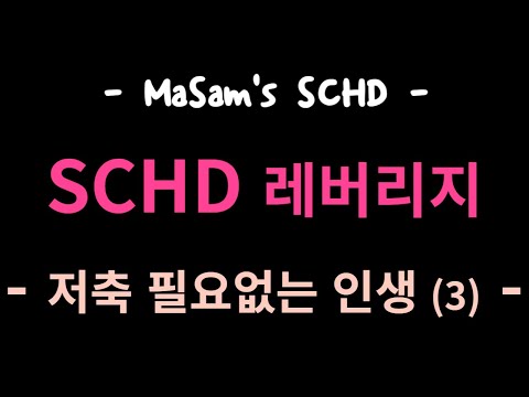 SCHD 저축 필요없는 인생 (3) / SCHD Life without Savings (3)