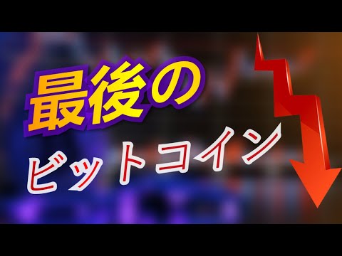 🚨 緊急警告！最後のビットコイン採掘後に起きることは⁉️💣市場の未来が危険⁉️