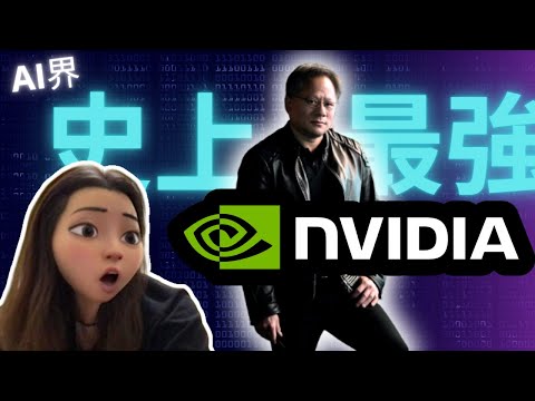 【NVIDIA】株価急騰！知らないと損する?! AI界の大ボスの全て【AI革命】