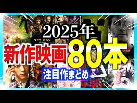 【話題作！】2025年の新作映画をまとめたら人生楽しくなった！