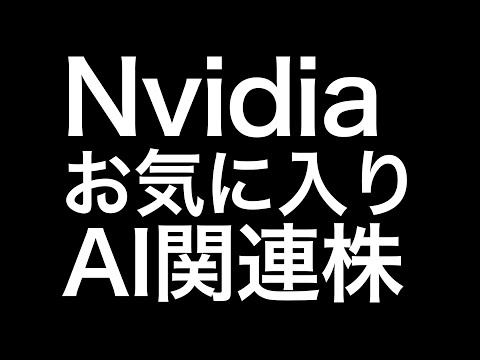 【米国株】Nvidiaが出資を明らかにしたAI関連企業について #半導体 #nvda