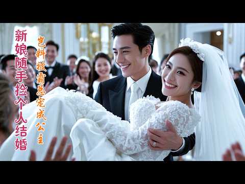 【New Movie】 一口气看完！孕妻被迫服毒後重生，婚禮上被拋棄後隨手撿了個陌生人結婚！豈料他是首富被寵上天！ #短劇 #甜寵 #總裁灰姑娘# 復仇 ✨ 中国电视剧