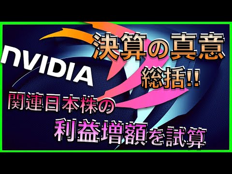 NVIDIAの収益拡大⇨日本株の利益上振れ額と、株価の上昇余地を把握！