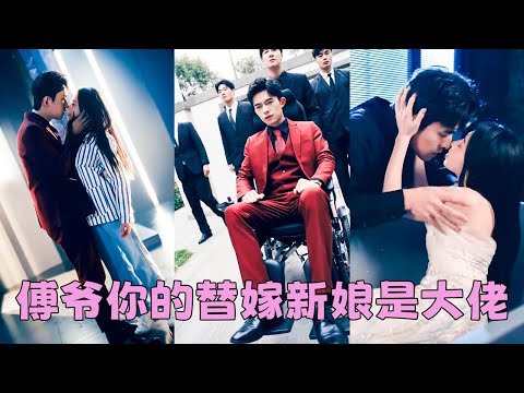 【FULL】一場陰謀，她從精神病院出來替嫁給名震全球的傅家二少沖喜，聽聞傅西洲娶了個神經病做夫人，全城人都等著看笑話，怎料她妙手回春，打臉虐渣，馬甲富可敵國，被傅二爺捧在手心裡狠狠寵！#短劇 #甜寵