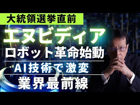 【米大統領選直前】『エヌビディアのロボット革命が始動！AI技術で激変する業界最前線』【米国株96】ダイブin米国株