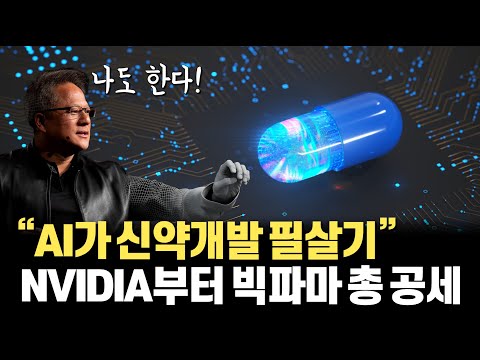 아스트라제네카, 얀센 등 글로벌 제약기업은 물론 NVIDIA의 신약개발 플랫폼과 IBM의 양자컴퓨팅 투자까지... AI 신약개발이 Next Big Thing 인 이유!