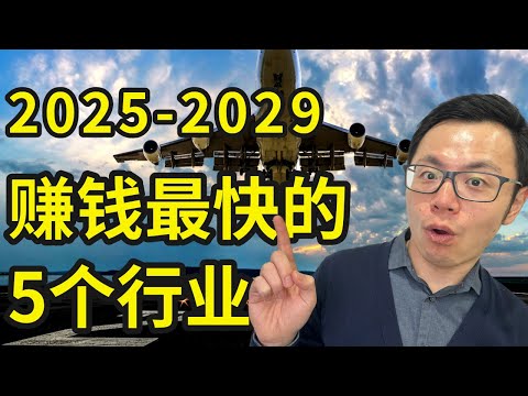 未来赚钱最快的5个行业，每个人的一生都有三次机会，可以逆天改命，最好的机会出现了！错过一次要等20年，零成本就能开启的低门槛风口趋势，抓住时代暴利风口